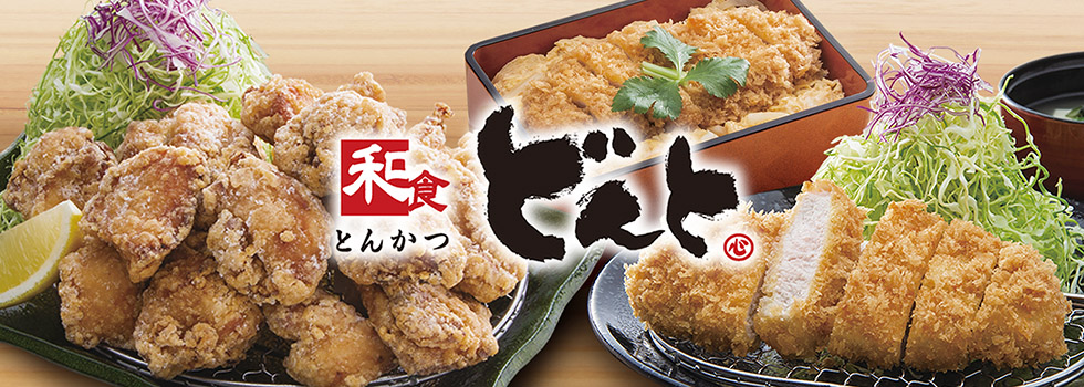 和食 どんと