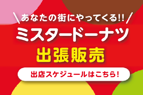 ミスタードーナツ出張販売