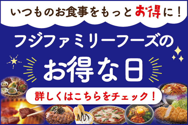お得がいっぱい！フジファミリーフーズの【お得な日！】