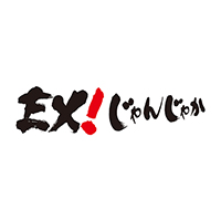 EX!焼肉じゃんじゃか