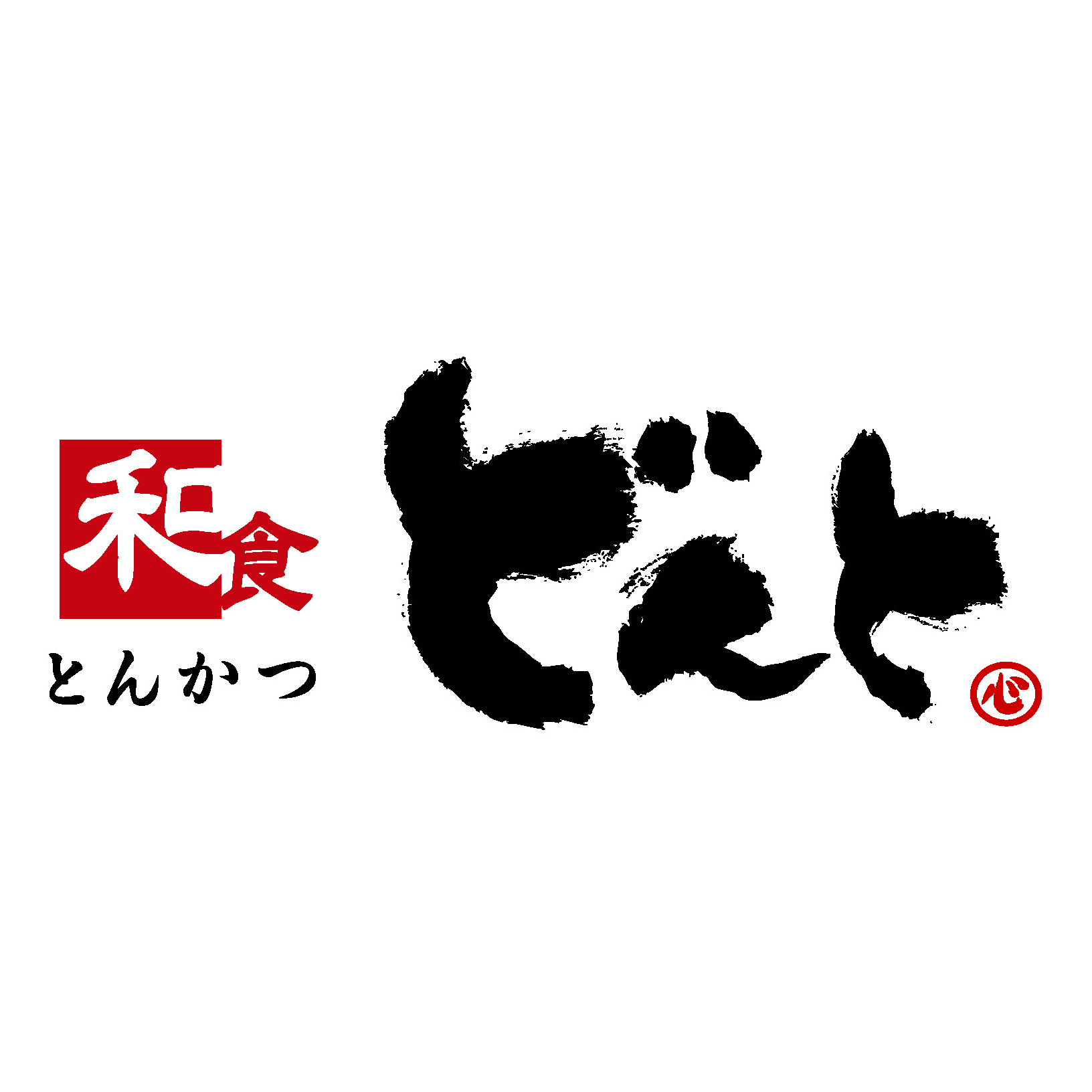 【和食どんと　北宇和島店】こだわりとんかつのお店 | フジファミリーフーズ