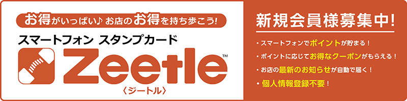 Zeetle会員募集中！