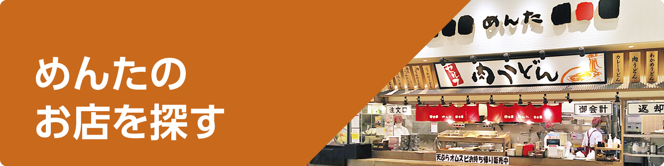 めんたのお店を探す