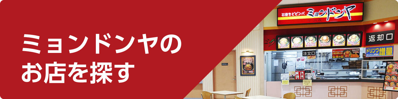 ミョンドンヤのお店を探す