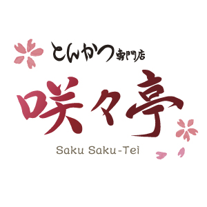 とんかつ専門店咲々亭