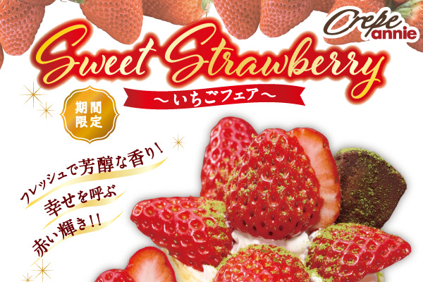 【4店舗限定】アニーいちごフェア開催!フレッシュいちごたっぷりクレープ｜3/11(水)～ | トピックス | フジファミリーフーズ