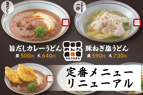 旨だしカレーうどん＆お子さまうどん登場!【めんたの定番メニュー】が新しくなりました！3/17(火)～ | トピックス | フジファミリーフーズ