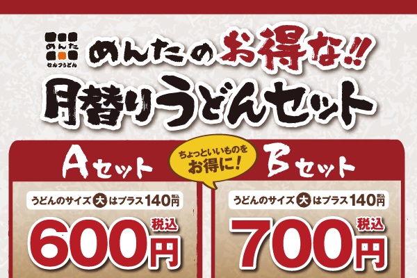 セルフうどん「めんた」各店　気分で選べる2種類！【3月の月替りうどんセット】3/17(火)～ | トピックス | フジファミリーフーズ