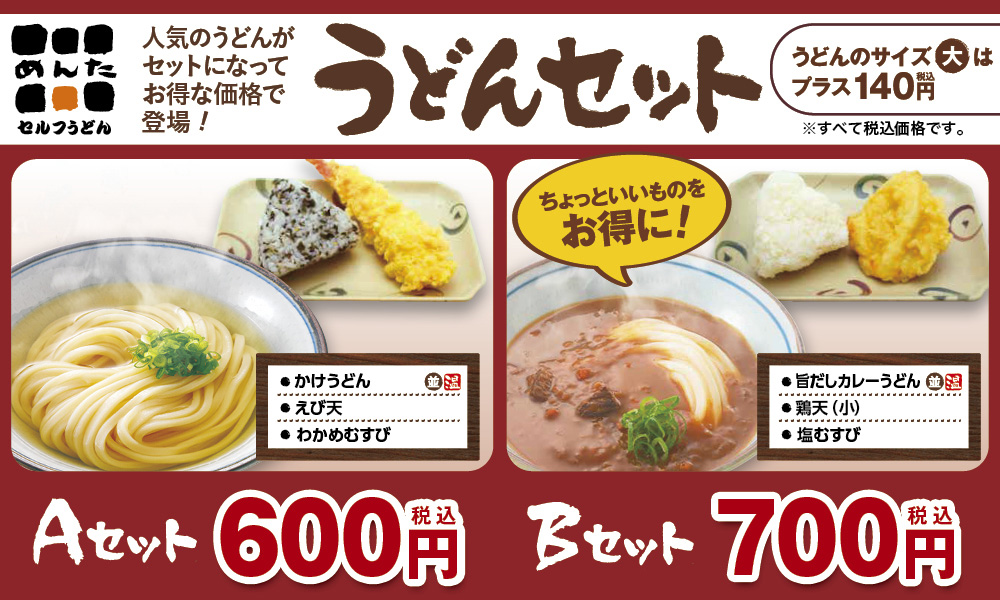めんたうどんセット3月