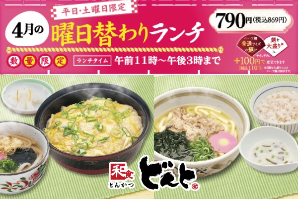 和食どんと【4月の曜日替わりランチのご案内】4/1(水)〜 | トピックス | フジファミリーフーズ