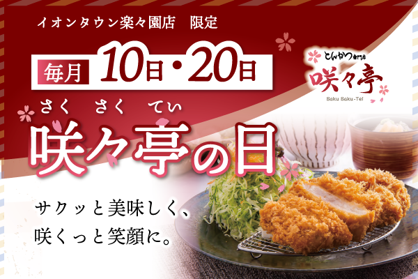 毎月10日・20日は見逃せない✨咲々亭 イオンタウン楽々園店限定「咲々亭の日」ロースかつ定食がお得🐖 | トピックス | フジファミリーフーズ