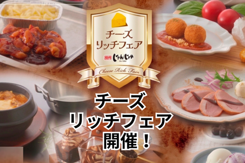 焼肉じゃんじゃか【食べ放題店舗限定】「チーズリッチフェア」のご案内 | トピックス | フジファミリーフーズ