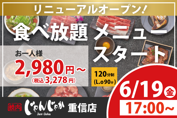 【焼肉じゃんじゃか重信店】食べ放題店舗としてリニューアルオープン！✨6/19（金）17:00～ | トピックス | フジファミリーフーズ