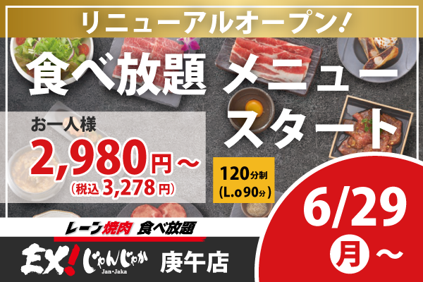 【焼肉EX!じゃんじゃか庚午店】食べ放題店舗としてリニューアルオープン！✨6/29（月）～ | トピックス | フジファミリーフーズ