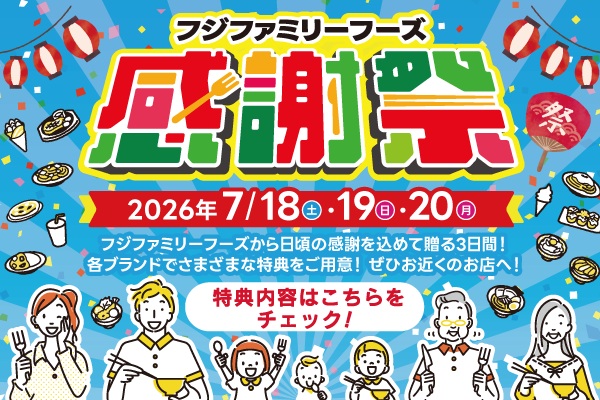 フジファミリーフーズの2026感謝祭 開催!🎉 7/18(土)～20(月・祝) | トピックス | フジファミリーフーズ