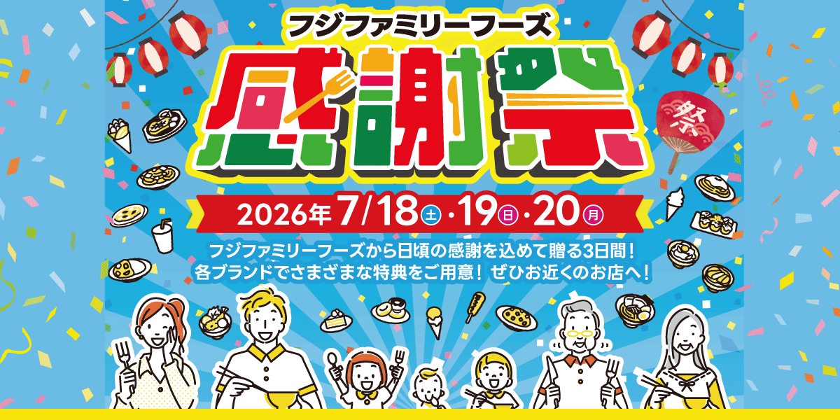 フジファミリーフーズの2026感謝祭 開催!🎉 7/18(土)～20(月・祝) | トピックス | フジファミリーフーズ