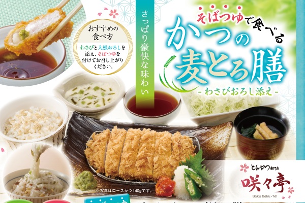 さっぱり豪快！もち麦ご飯とわさび昆布とろろで楽しむ【かつの麦とろ膳】フェア｜6/12(金)～ | トピックス | フジファミリーフーズ