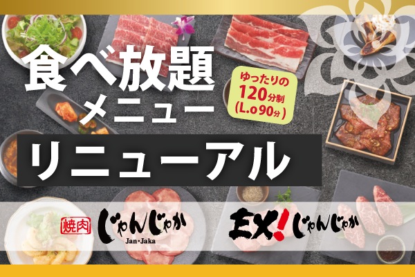 ＼6/17(水)スタート!／焼肉じゃんじゃかの食べ放題がさらにパワーアップ! | トピックス | フジファミリーフーズ