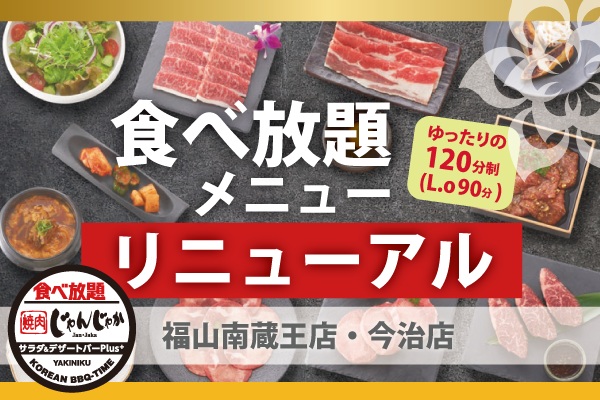 6/17(水)から!じゃんじゃか今治店・福山南蔵王店の食べ放題がリニューアル | フジファミリーフーズ