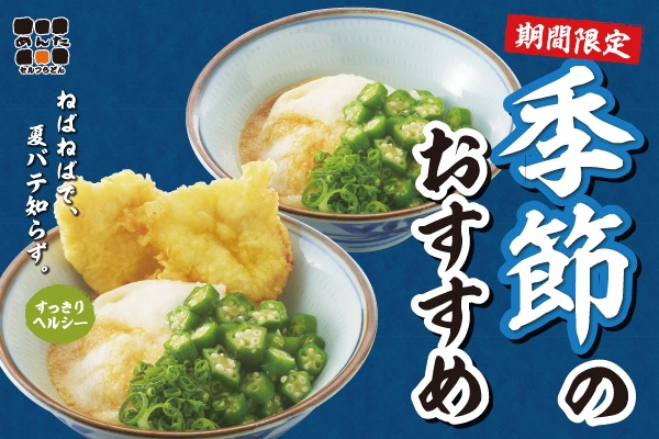 オクラ×とろろの涼やかうどん！めんたで【季節のおすすめメニュー】スタート！6/25（木）～ | トピックス | フジファミリーフーズ