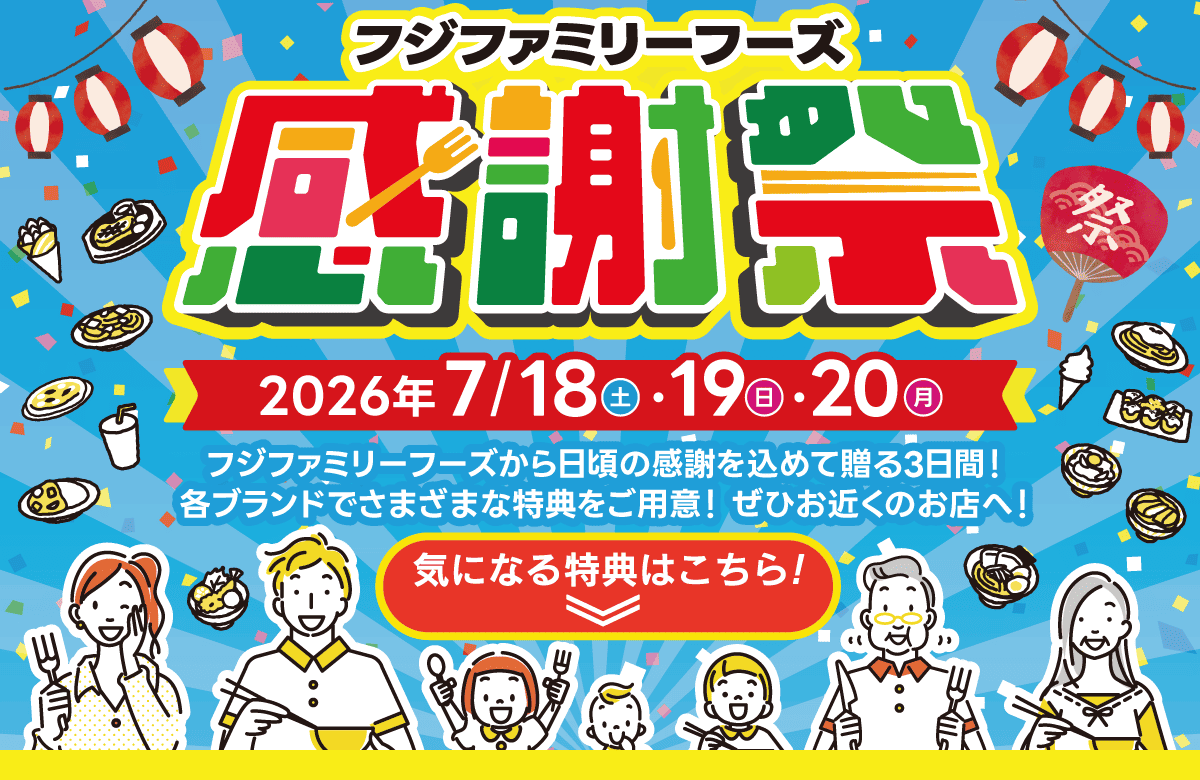 フジファミリーフーズ